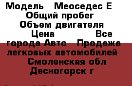  › Модель ­ Меоседес Е220,124 › Общий пробег ­ 300 000 › Объем двигателя ­ 2 200 › Цена ­ 50 000 - Все города Авто » Продажа легковых автомобилей   . Смоленская обл.,Десногорск г.